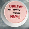 Счастье иметь такую маму в Джем по цене 2550