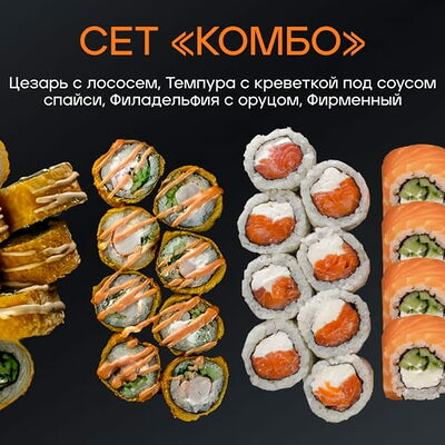 Сет комбо в Sushi7 по цене 2610 ₽