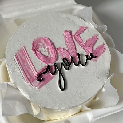 Бенто-торт Love you в Sweet Caprice по цене 1849 ₽