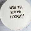Бенто-торт на 23 февряля или ты хотел носки в Премиум торт по цене 2300