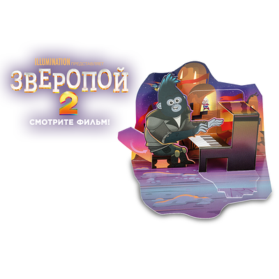ИГРУШКА Зверопой 2 в Макдоналдс по цене 99 ₽