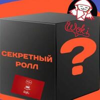 Секретный ролл в Woki