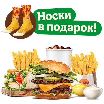 Комбо с носками Кинг Фри в подарок в Burger King по цене 41 р.