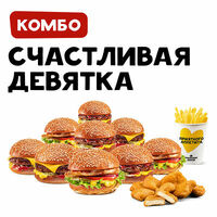 Счастливая девятка в Франклинс бургер