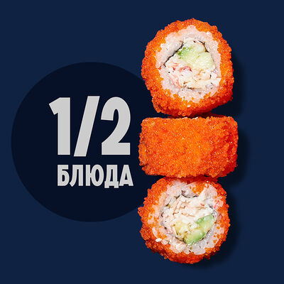 1/2 Ролл Калифорния фирменные в Рыбная мануфактура №1 по цене 418 ₽