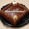 Торт Ленинградский песочный в Свежов по цене 830