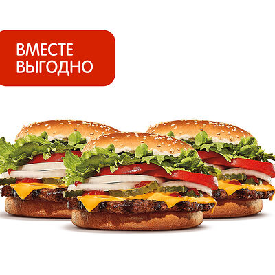 3 Бургера со скидкой в Бургер Кинг по цене 970 ₽