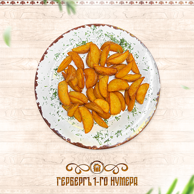 Картофель по-деревенски в Гербергъ 1-го нумера по цене 290 ₽