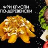 Картофель фри Криспи по-деревенски в Просто Вкусно по цене 210