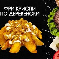 Картофель фри Криспи по-деревенски в Просто Вкусно