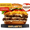 Ангус 4 Сыра Двойной в Бургер Кинг по цене 700
