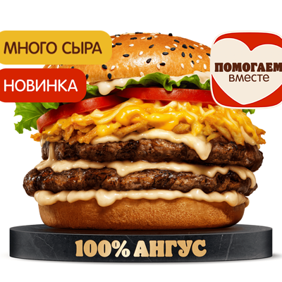 Ангус 4 Сыра Двойной в Бургер Кинг по цене 700 ₽