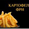 Картофель фрив РакиРолл по цене 250