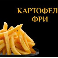 Картофель фрив РакиРолл