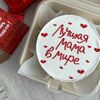 Бенто-торт для мамы, бабушки, крестной на день рождения, юбилей, день матери, лучшая в О! Тортик по цене 2399
