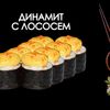 Динамит с лососем в Просто Вкусно по цене 380