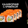 Калифорния с креветкой в Просто Вкусно по цене 410