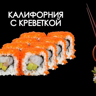 Калифорния с креветкой в Просто Вкусно по цене 410 ₽