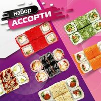 Набор роллов Ассорти в Wasabi