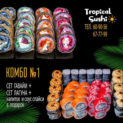 1 комбо Гавайи и Лагуна в Tropical Sushi по цене 2699 ₽