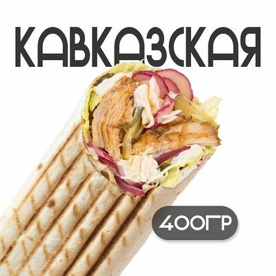 Шаверма Кавказская традиционная в Grillzona по цене 390 ₽