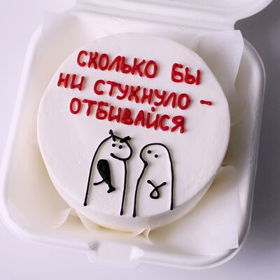 Бенто-торт на день рождения с юмором Сколько бы не стукнуло в Miracle bakery по цене 2320 ₽