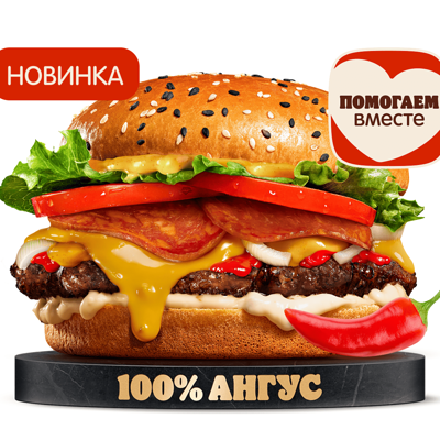 Острый Ангус По-испански в Бургер Кинг по цене 585 ₽