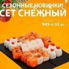 Сет Снежный в Пицца с быстрой доставкой по цене 2756