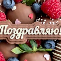 Шоколадный топпер Поздравляю в SweetGift клубника в шоколаде