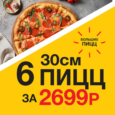 6 пицц 30см в Транспицца по цене 3999 ₽