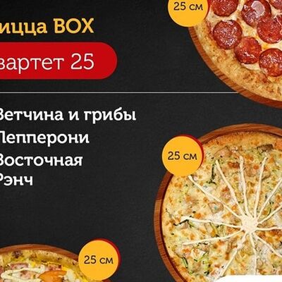 Пицца bох Квартет в Yam Box по цене 1845 ₽