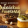 мини-шокобон дубайскийв Синнабон по цене 515