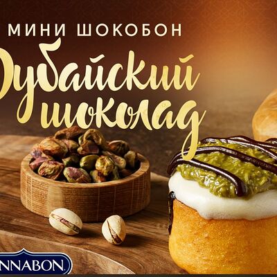 мини-шокобон дубайскийв Синнабон по цене 515 ₽