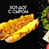 Хот-дог с сыром в Просто Вкусно по цене 210