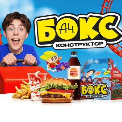 А4 Бокс + Мороженое в Бургер Кинг по цене 520 ₽