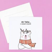 Открытка Ну типа с Новым годом в Vibecream мороженое