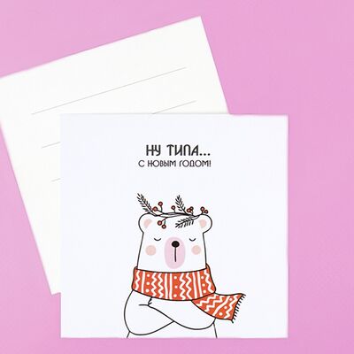 Открытка Ну типа с Новым годом в Vibecream мороженое по цене 149