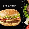 Биг Бургер в Просто Вкусно по цене 320