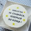 Никогда не сдавайся, позорься до конца в Грех по цене 2500