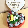 Сладкий букет на Пасхув Дарите красиво по цене 4720