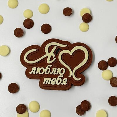 Надпись шоколадная Love в Мир клубники в шоколаде по цене 550 ₽