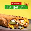 Шаверма По-Царски в GD по цене 425