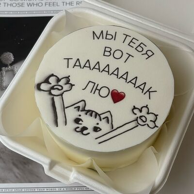 Бенто-торт мы тебя вот так лю в Кондитерская Конфетка Питер по цене 1800 ₽