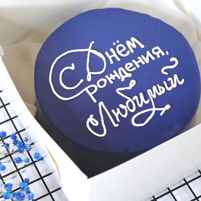 Бенто-торт С Днем рождения, любимый в Кондитерский дом Медовый по цене 1845 ₽