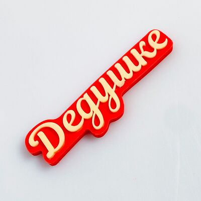  Шоколадная табличка дедушке красная в Клубника в шоколаде VeryBerryLab по цене 250 ₽