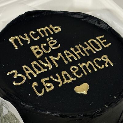 Бенто-торт Пусть все задуманное сбудется в Сладкое бюро по цене 1750 ₽