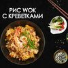 Рис с креветками в Просто Вкусно по цене 370