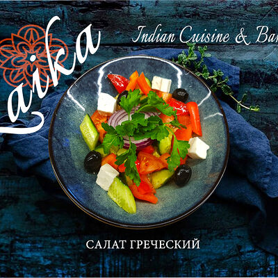 Салат Греческий в Гоаиндийская кухня по цене 450 ₽