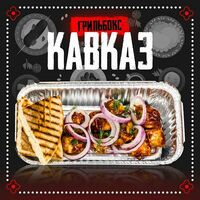 Кавказкий бокс в Grillzona