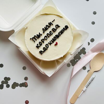 Бенто-торт Ты - моя королева вдохновения в Kulakovabakery по цене 1850 ₽